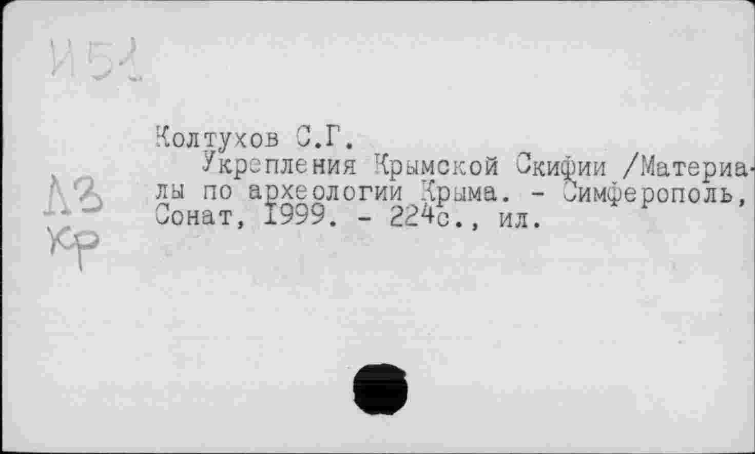 ﻿кг
Колтуков С.Г.
/кропления Крымской Скифии /Материа лы по археологии Крыма. - Симферополь, Сонат, 1999. - 224с.. ил.